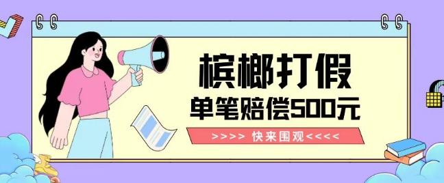 【独家揭秘】槟榔打假赔偿玩法操作简单有手就行单笔订单可赔偿500元【纯绿色】-禾谷轻创网