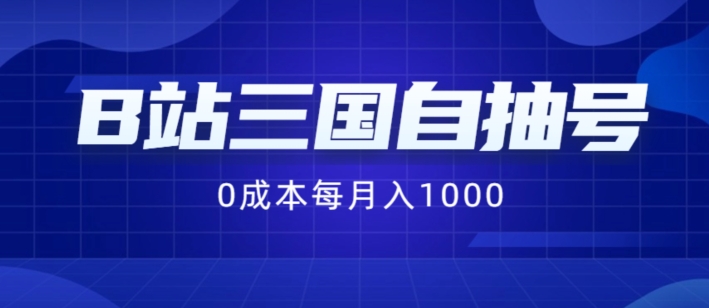 B站三国自抽号项目，0成本纯手动，每月稳赚1000【揭秘】-禾谷轻创网
