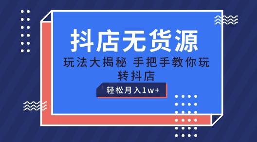 抖店无货源玩法，保姆级教程手把手教你玩转抖店，轻松月入1W+【揭秘】-禾谷轻创网