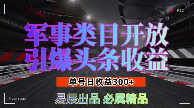 军事类目开放引爆头条收益，单号日入3张，新手也能轻松实现收益暴涨【揭秘】-禾谷轻创网