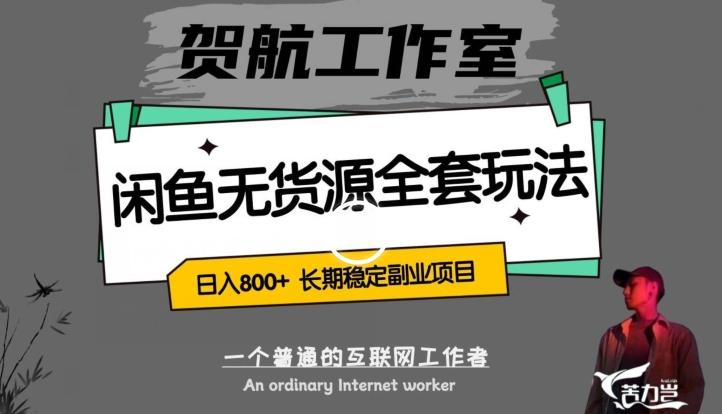 闲鱼无货源全套详细玩法，轻松日入800+，长期稳定副业项目【揭秘】-禾谷轻创网