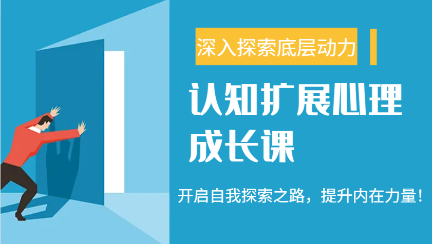 认知扩展心理成长课，了解九型人格与自信力，开启自我探索之路，提升内在力量！-禾谷轻创网