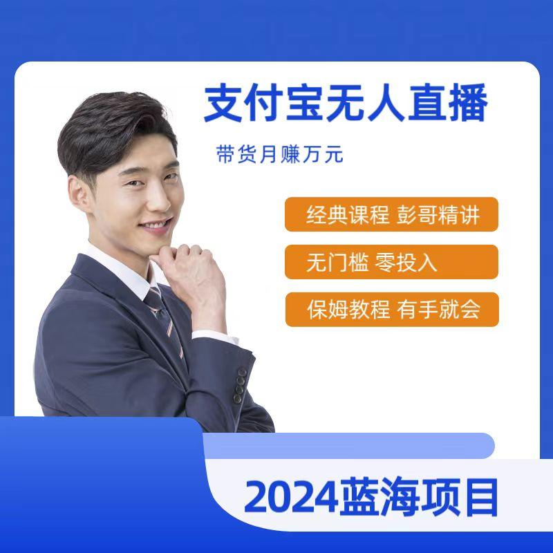 最新支付宝无人直播课程，2024年最稳项目，保姆教程，小白轻松上手日入500+-禾谷轻创网