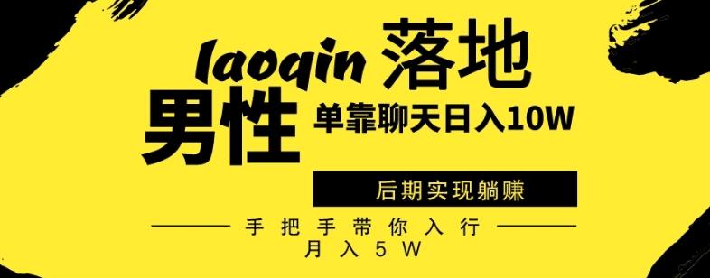 男同志只靠聊天赚钱，日入10W、后期实现躺赚，手把手带你入行月入5W-禾谷轻创网