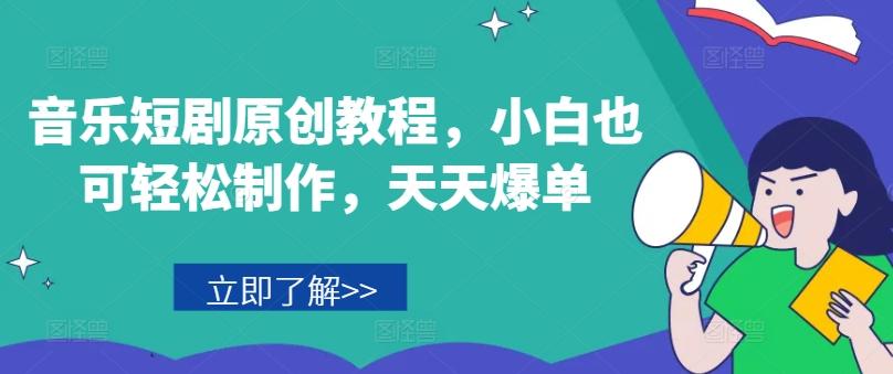 音乐短剧原创教程，小白也可轻松制作，天天爆单-禾谷轻创网