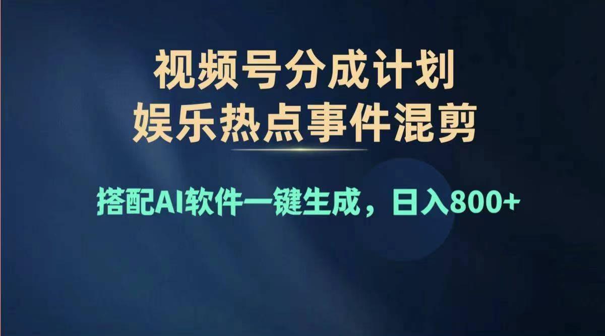 2024年度视频号赚钱大赛道，单日变现1000+，多劳多得，复制粘贴100%过...-禾谷轻创网