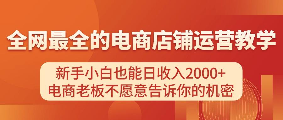 电商店铺运营教学，新手小白也能日收入2000+，电商老板不愿意告诉你的机密-禾谷轻创网