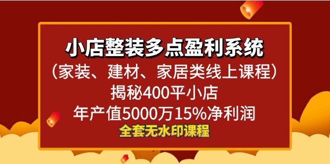 小店整装-多点盈利系统(家装、建材、家居类线上课程)揭秘400平小店年...-禾谷轻创网
