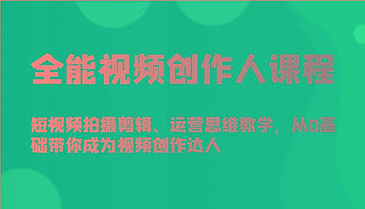 全能视频创作人课程-短视频拍摄剪辑、运营思维教学，从0基础带你成为视频创作达人-禾谷轻创网