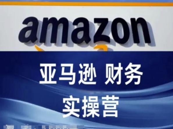 亚马逊财务核算实操营-亚马逊跨境电商教程-禾谷轻创网