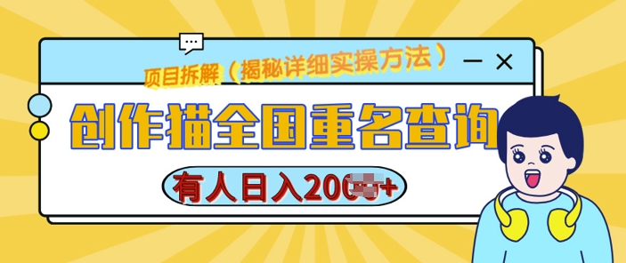 创作猫全国重名查询，详细教程，简单制作，日入多张【揭秘】-禾谷轻创网