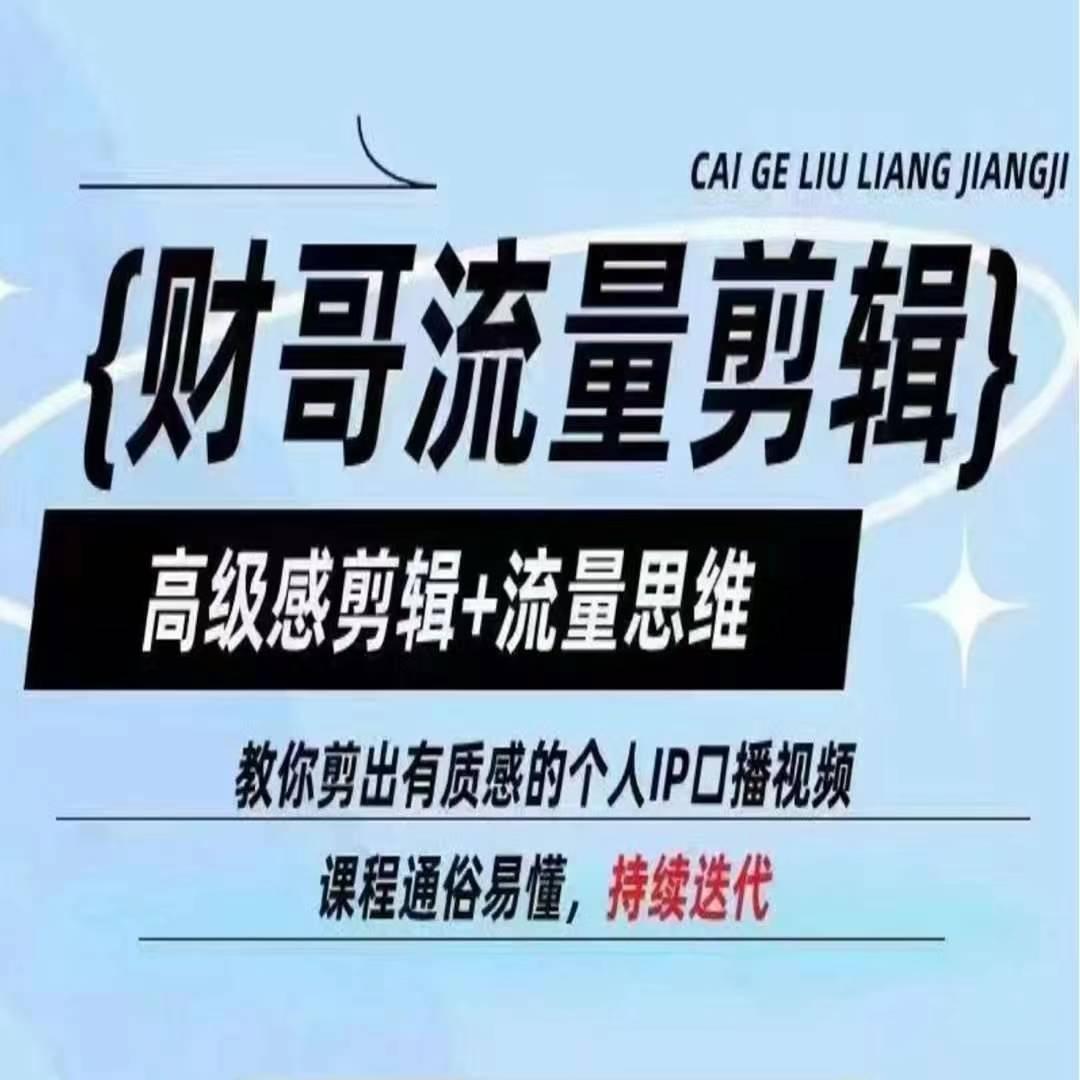 财哥流量剪辑，高级感剪辑+流量思维，教你剪出有质感的个人IP口播视频-禾谷轻创网