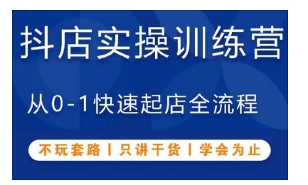 抖音小店实操训练营，从0-1快速起店全流程，不玩套路，只讲干货，学会为止-禾谷轻创网