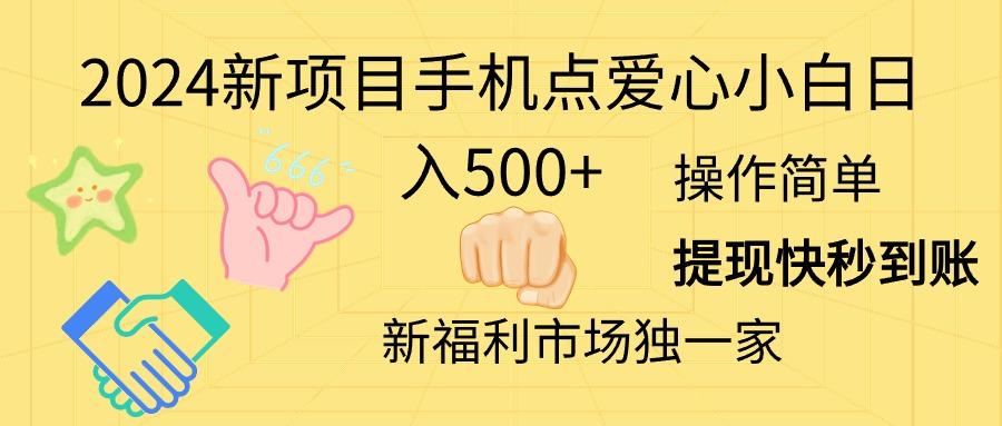 2024新项目手机点爱心小白日入500+-禾谷轻创网