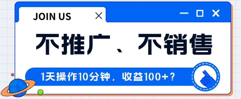 不推广、不销售1天操作10分钟，收益100+？-禾谷轻创网