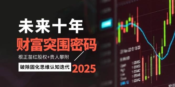 未来十年财富突围密码：根正苗红股权+贵人攀附，破除固化思维认知迭代-禾谷轻创网