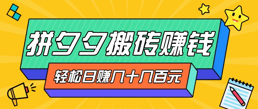 拼夕夕搬砖零撸新手小白可做,三重获利稳稳变现,无脑操作日入几十几百元-禾谷轻创网
