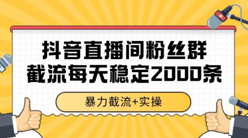 抖音直播间粉丝群暴力截流，一台电脑每天稳定2000条数据【揭秘】-禾谷轻创网