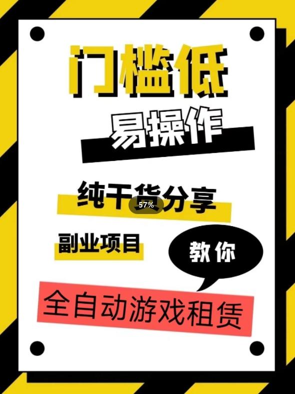 全自动游戏租赁，实操教学，手把手教你月入3万+-禾谷轻创网