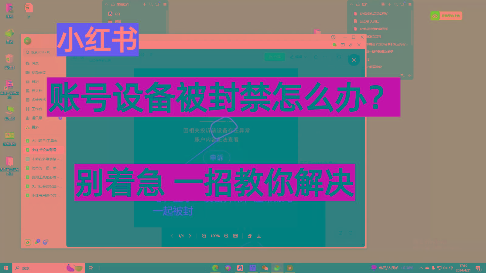 小红书账号设备封禁该如何解决，不用硬改 不用换设备保姆式教程-禾谷轻创网