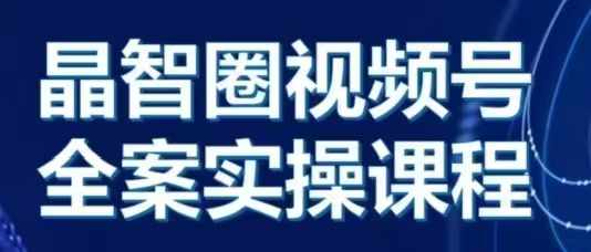晶姐说直播·视频号全案实操课，从0-1全流程-禾谷轻创网