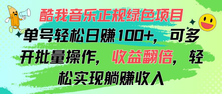 酷我音乐正规绿色项目，单号轻松日赚100+，可多开批量操作，收益翻倍，...-禾谷轻创网