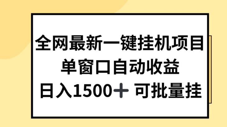 全网最新一键挂JI项目，自动收益，日入几张【揭秘】-禾谷轻创网