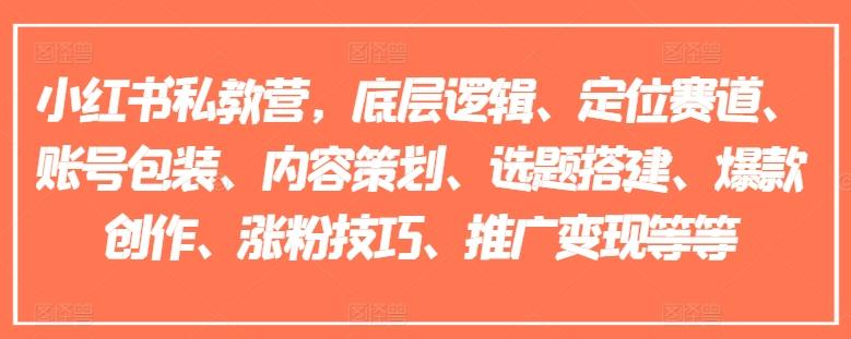 小红书私教营，底层逻辑、定位赛道、账号包装、内容策划、选题搭建、爆款创作、涨粉技巧、推广变现等等-禾谷轻创网