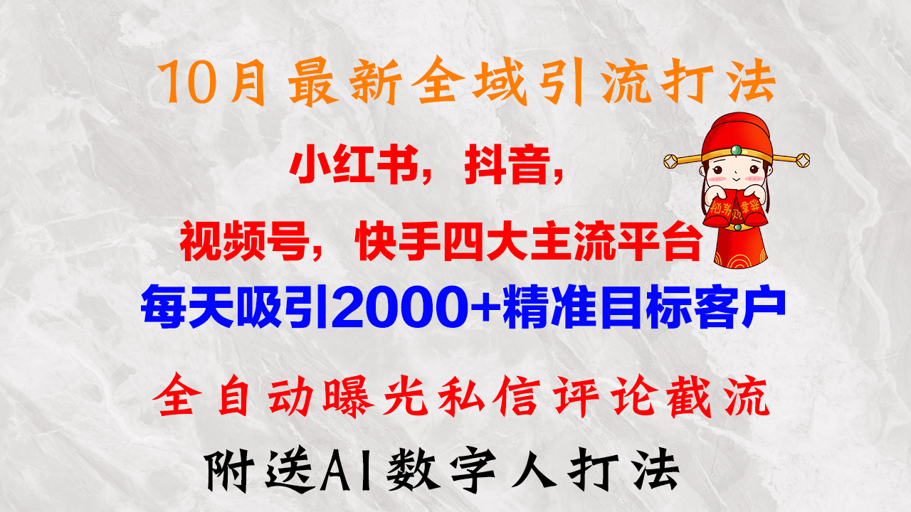 10月最新小红书，抖音，视频号，快手四大平台全域引流，，每天吸引2000…-禾谷轻创网