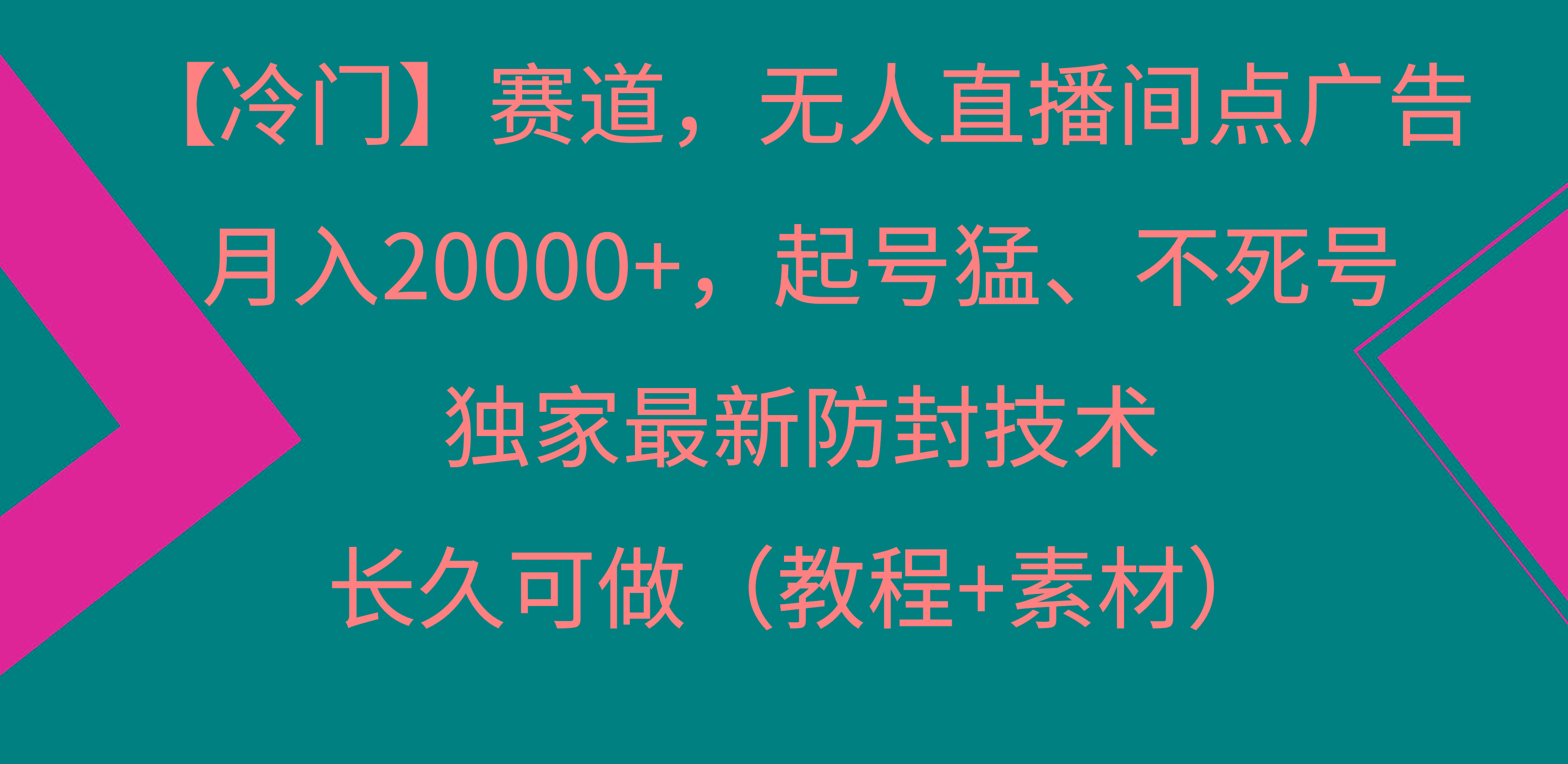 【冷门】赛道，无人直播间点广告，月入20000+，起号猛、不死号，独家最…-禾谷轻创网