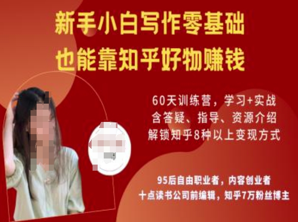 知乎好物陪跑营，新手小白写作零基础，也能靠知乎好物挣钱-禾谷轻创网