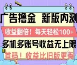 广告撸金2.0，全新玩法，收益翻倍！单机轻松100＋-禾谷轻创网