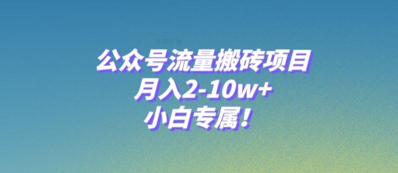 公众号流量搬砖项目，月入2-10w+，小白专属！-禾谷轻创网
