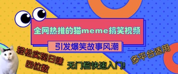 全网热推的猫咪搞笑视频，引发爆笑故事风潮，多平台适用，轻松实现日入四位数，无门槛快速入门!-禾谷轻创网