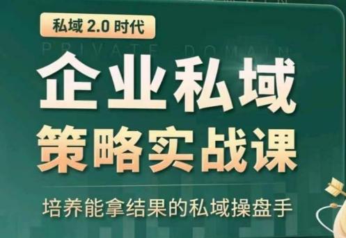 私域2.0：企业私域策略实战课，培养能拿结果的私域操盘手-禾谷轻创网