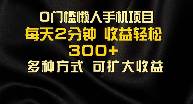 懒人手机项目，每天看看广告，收益轻松300+-禾谷轻创网