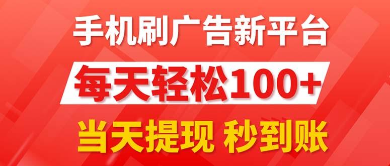 手机刷广告新平台3.0，每天轻松100+，当天提现 秒到账-禾谷轻创网