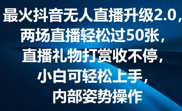 最火抖音无人直播升级2.0，弹幕游戏互动，两场直播轻松过50张，直播礼物打赏收不停【揭秘】-禾谷轻创网