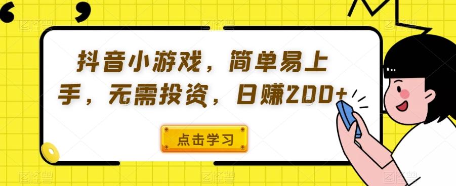 抖音小游戏，简单易上手，无需投资，日赚200+-禾谷轻创网