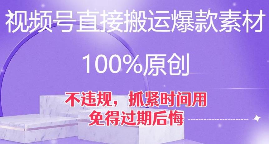 视频号直接搬运爆款素材，100%原创，不违规，抓紧时间用，免得过期后悔【揭秘】-禾谷轻创网