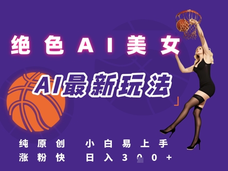 引流秘籍，AI美女绝美视屏，打造纯原创视屏，小白轻松掌握流量密码，日入3张-禾谷轻创网