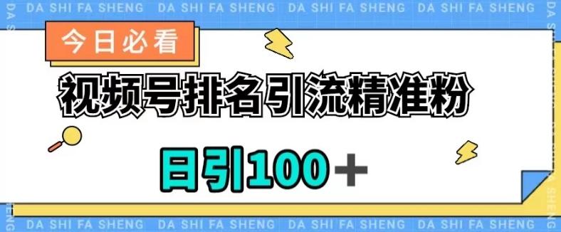 视频号引流精准粉，日引100+，流量爆炸【揭秘】-禾谷轻创网