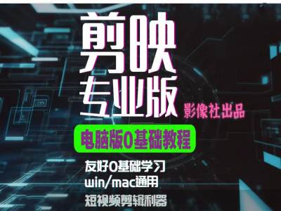 剪映电脑版进阶拔高案例实操，0基础学习，短视频剪辑利器-禾谷轻创网