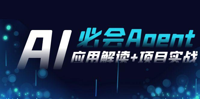 2024Ai必会 Agent(应用解读+项目实战)，一站式搞定Agent应用(71节课)-禾谷轻创网