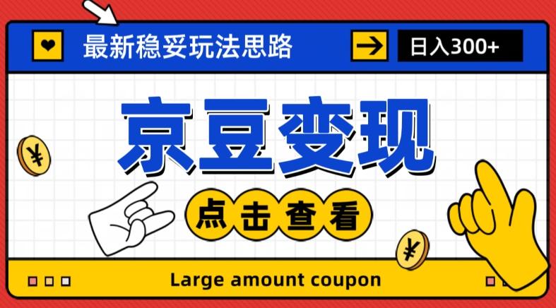 最新思路京豆变现玩法，课程详细易懂，小白可上手操作【揭秘】-禾谷轻创网