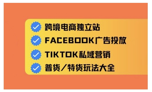 跨境电商独立站及全域流量营销，从0基础快速入门并精通跨境电商运营-禾谷轻创网