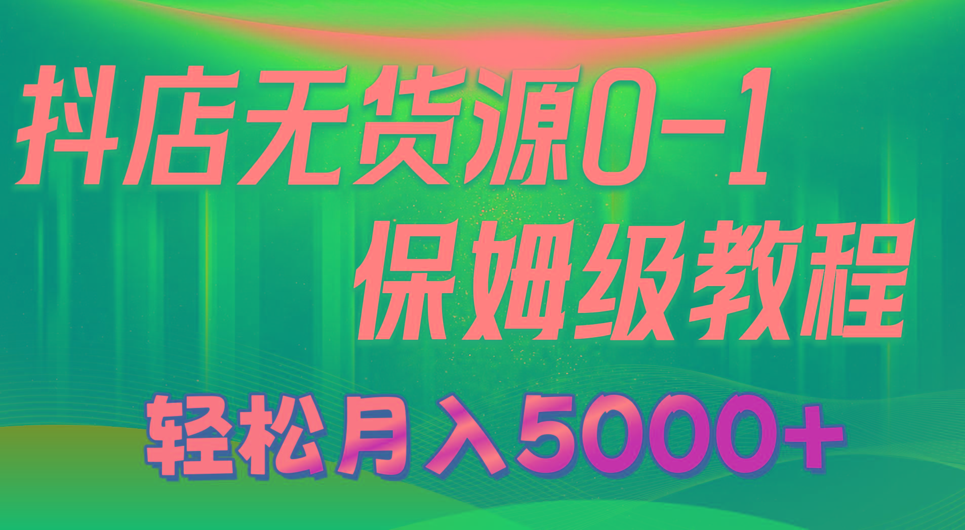 抖店无货源0到1详细实操教程：轻松月入5000+(7节-禾谷轻创网