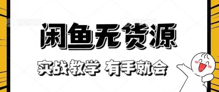 新手必看！实战闲鱼教程，看完有手就会做闲鱼无货源！【揭秘】-禾谷轻创网