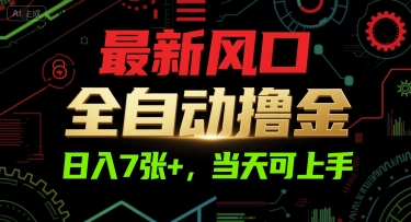 最新风口，全自动撸金，日入7张+，当天可上手【揭秘】-禾谷轻创网