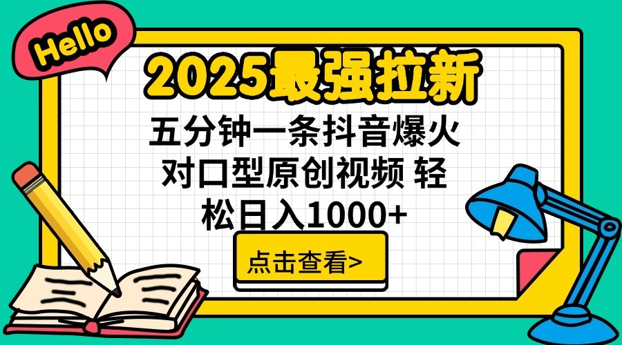 2025最强拉新，单用户7块，30s一条爆火原创对口型视频，轻松破百万日入1000+-禾谷轻创网